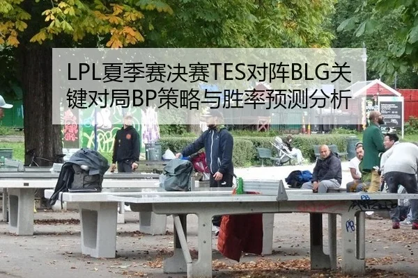 LPL夏季赛决赛TES对阵BLG关键对局BP策略与胜率预测分析