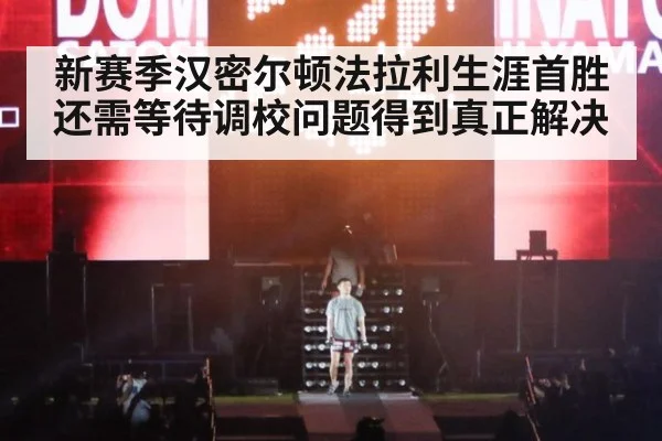 新赛季汉密尔顿法拉利生涯首胜还需等待调校问题得到真正解决
