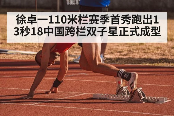 徐卓一110米栏赛季首秀跑出13秒18中国跨栏双子星正式成型
