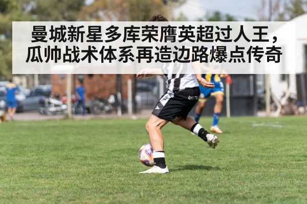 曼城新星多库荣膺英超过人王，瓜帅战术体系再造边路爆点传奇