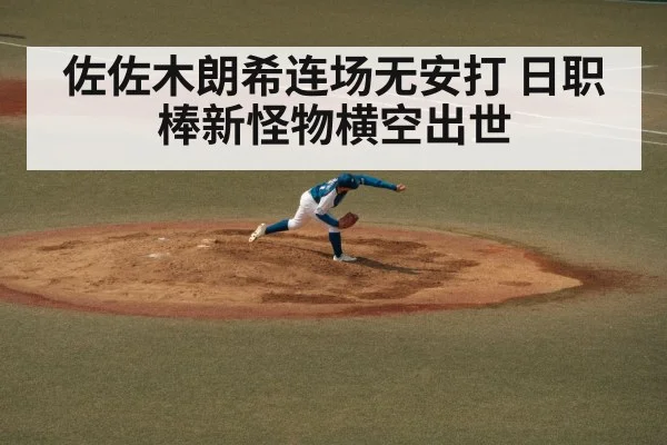 佐佐木朗希连场无安打 日职棒新怪物横空出世