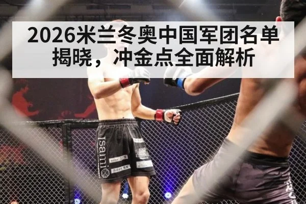 2026米兰冬奥中国军团名单揭晓，冲金点全面解析