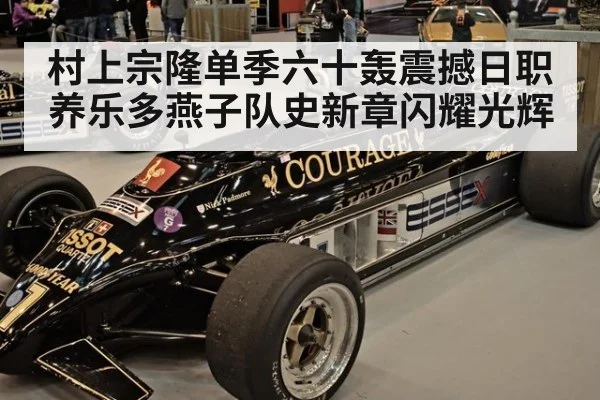 村上宗隆单季六十轰震撼日职 养乐多燕子队史新章闪耀光辉