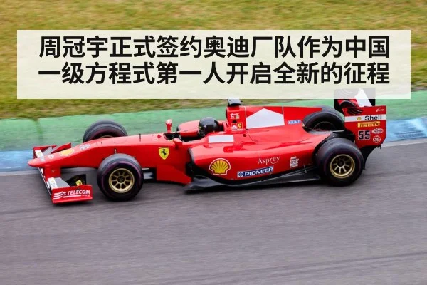 周冠宇正式签约奥迪厂队作为中国一级方程式第一人开启全新的征程