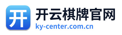 开云棋牌官网